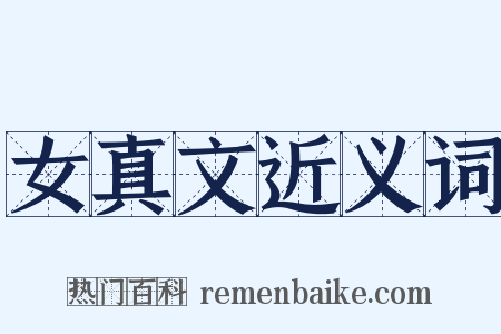 女真文近义词是什么意思的图片